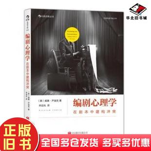 正版旧书编剧心理学在剧本中建构冲突威廉尹迪克WilliamIndick著井迎兆译北京联合出版公司9787550228825