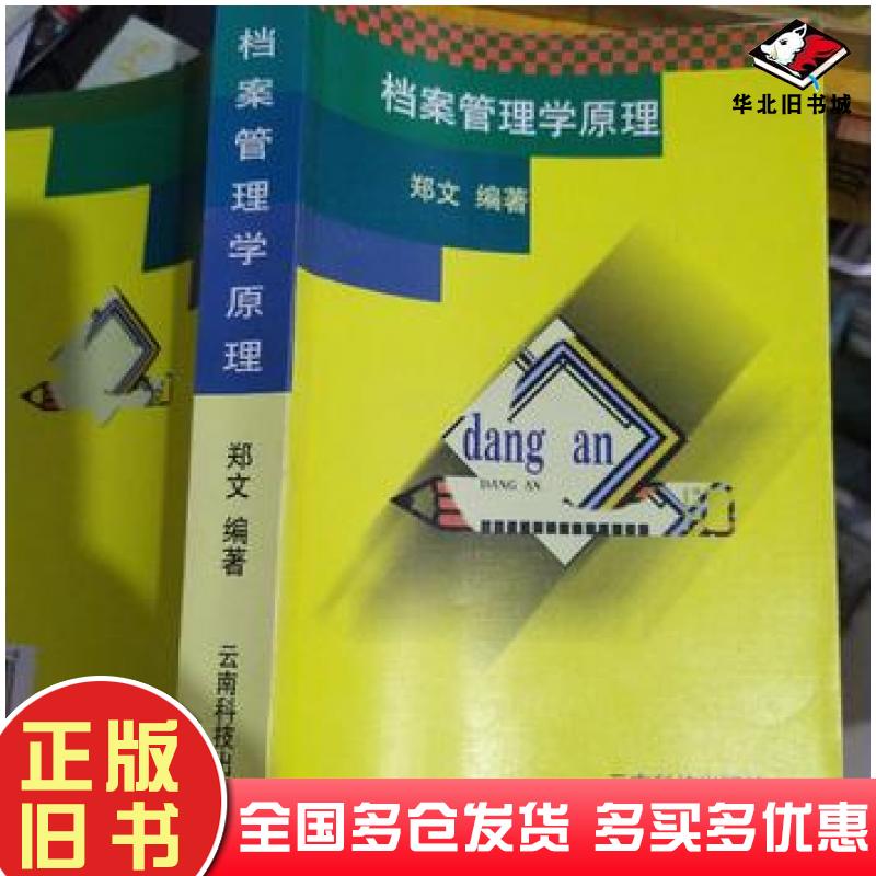 正版旧书档案管理学原理郑文编著云南科学技术出版社9787541612589