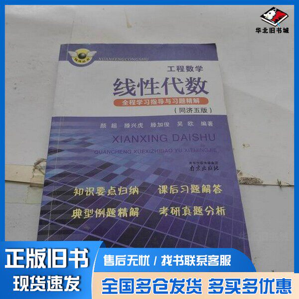 正版旧书线性代数全程学习指导与习题精解 同济五版颜超,藤兴虎,藤加俊等编著南京出版社9787553304311