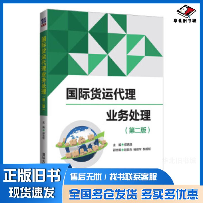 正版旧书国际货运代理业务处理第二版郑克俊赵亚杰杨丽华林斯斯清华大学出版社9787302559351