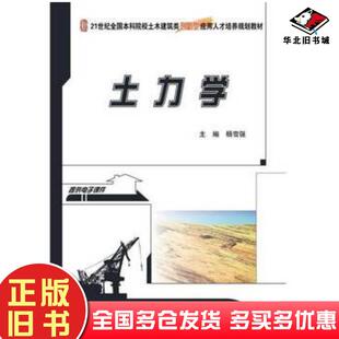 正版旧书土力学杨雪强主编北京大学出版社9787301257814
