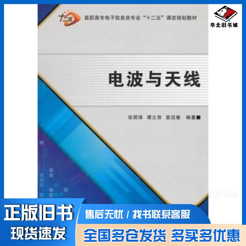 正版旧书电波与天线张照锋谭立荣等编著西安电子科技大学出版社9787560628158