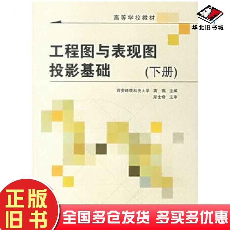 正版旧书工程图与表现图投影基础下册高燕中国建筑工业出版社9787112085477