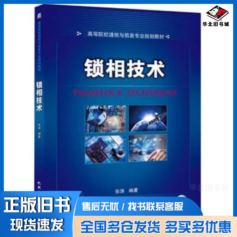 正版旧书锁相技术张涛编著机械工业出版社9787111497806