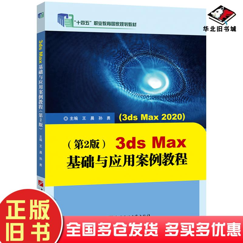 正版旧书3dsMax基础与应用案例教程第二2版王晨石油大学出版社9787563674602