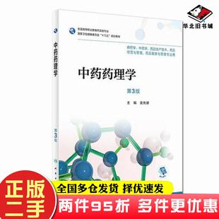 二手书中药药理学第3版袁先雄人民卫生出版社9787117252355