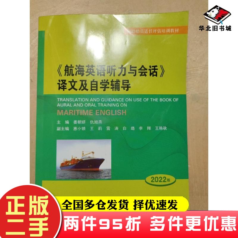 二手书航海英语听力与会话译文及自学辅导姜朝大连海事大学出版社9787563243211