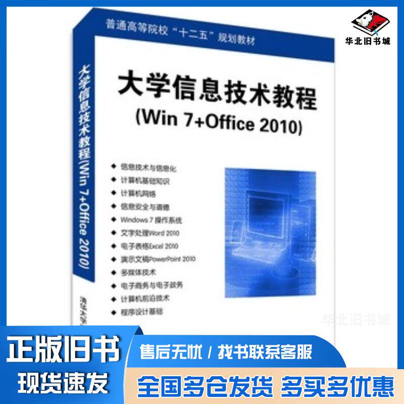 正版旧书大学信息技术教程win7office2010韩金仓侯振兴主编清华大学出版社9787302367338