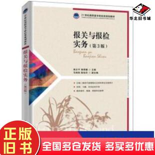 正版旧书报关与报检实务第3版熊正平黄君麟著人民邮电出版社9787115524102