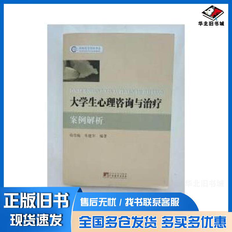 正版旧书大学生心理咨询与治疗案例解析杨雪梅朱建军编著中央编译出版社9787511710659