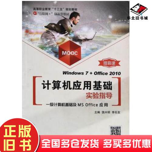 正版旧书计算机应用基础项目化教程Windows7Office2010实验指导饶兴明李石友北京邮电大学出版社9787563