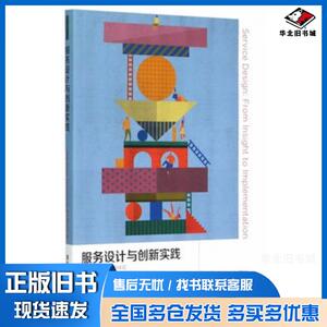 正版旧书服务设计与创新实践德宝莱恩挪乐维亚英里森著王国胜等译清华大学出版社9787302396550