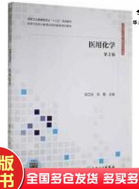 正版旧书医用化学第2版段卫东人民卫生出版社9787117310550
