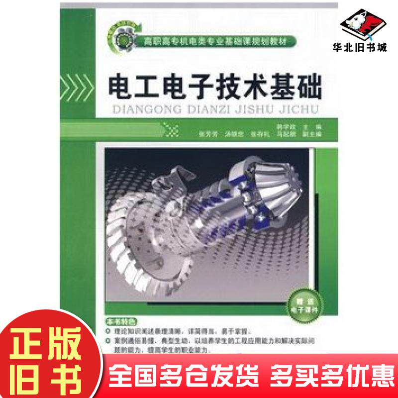 正版旧书电工电子技术基础韩学政主编张芳芳汤银忠张存礼马起朋副主清华大学出版社9787302209447