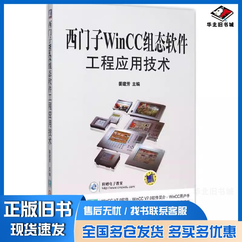 正版旧书西门子WinCC组态软件工程应用技术姜建芳主编机械工业出版社9787111505433