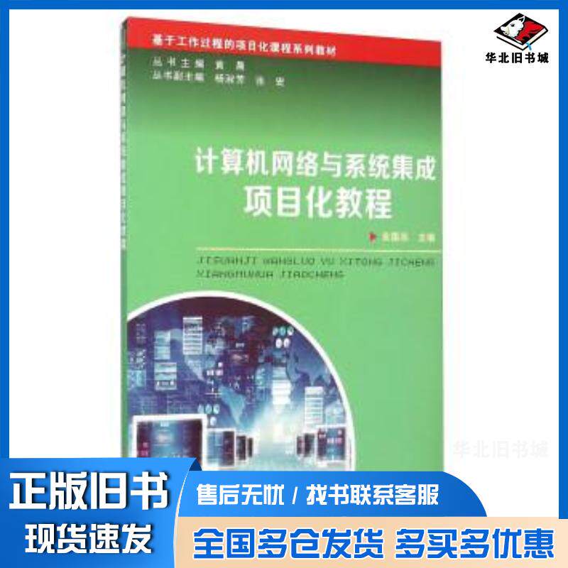 正版旧书计算机网络与系统集成项目化教程贡国忠苏州大学出版社9787567213944