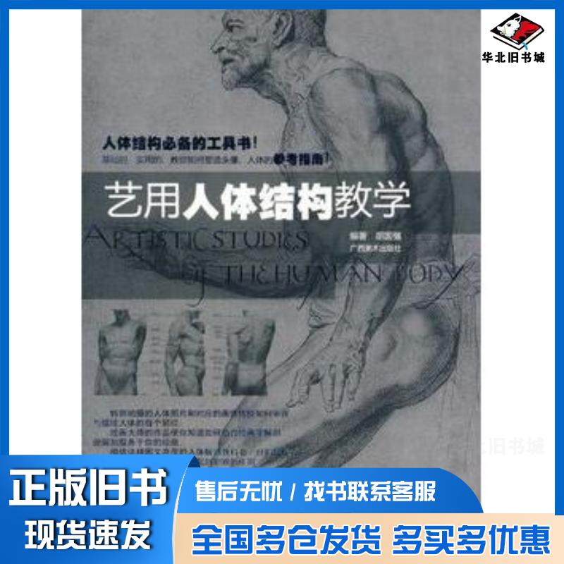 正版旧书艺用人体结构教学胡国强编著广西美术出版社9787807464426