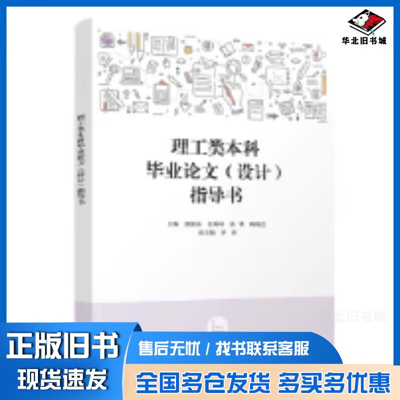 正版旧书理工类本科毕业论文设计指导书张健东吴海涛张锋陈晓艺季田清华大学出版社9787302625117