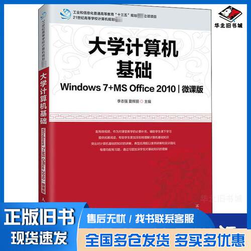正版旧书大学计算机基础Windows7MSOffice2010微课版李志强夏辉丽人民邮电出版社9787115534