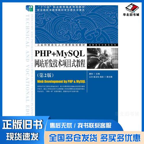 正版旧书PHP+MySQL网站开发技术项目式教程第二2版唐俊人民邮电出版社9787115348050