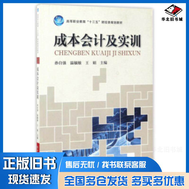 正版旧书成本会计及实训孙自强温毓敏王娟编河南科学技术出版社9787534983023