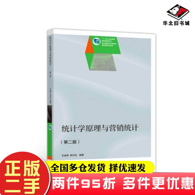 二手书统计学原理与营销统计修订版第二版李天剑高等教育出版社9787040371918