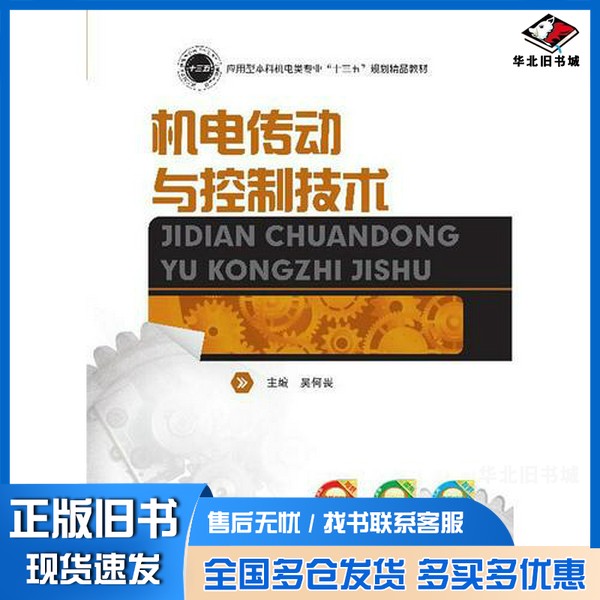 正版旧书机电传动与控制技术吴何畏主编;秦拓副主编华中科技大学出版社9787568041454