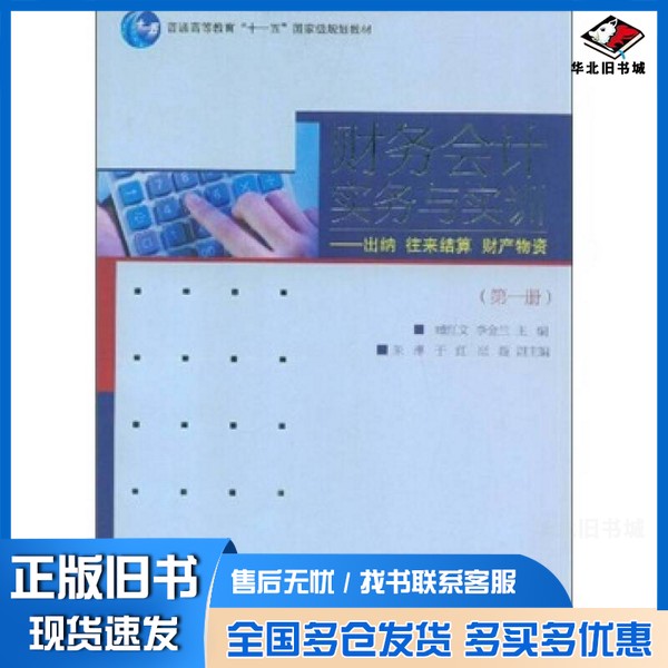 正版旧书财务会计实务与实训  出纳  往来结算  财产物资  第1册臧红文，李金兰主编高等教育出版社9787040257038