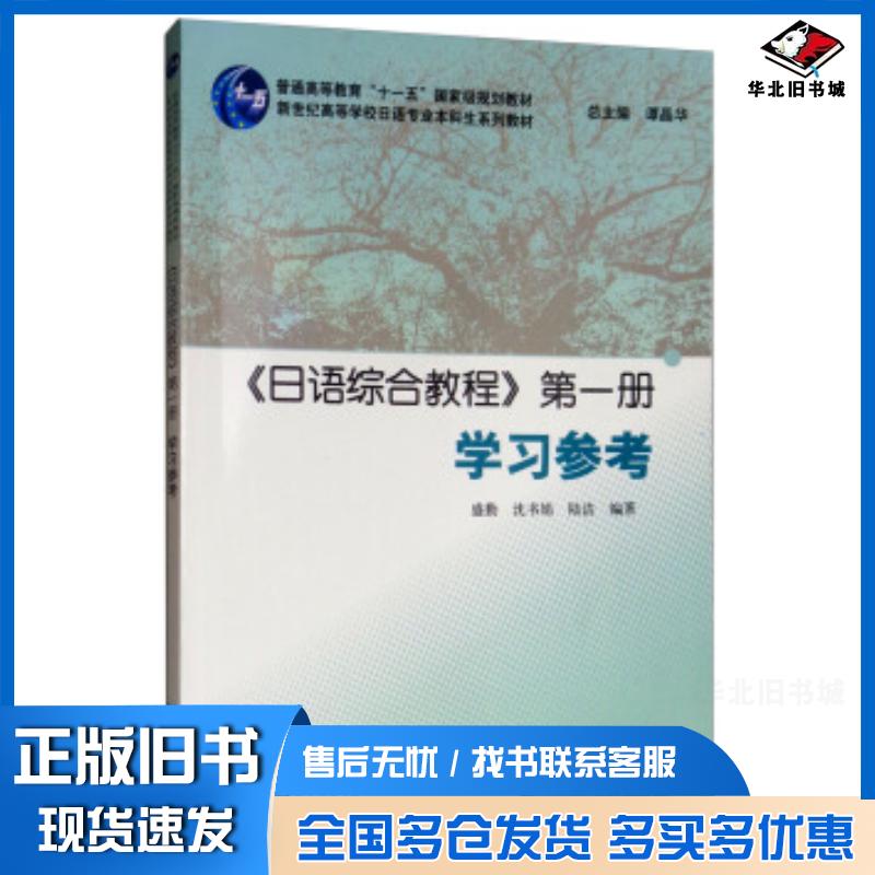 正版旧书日语综合教程册学习参考盛勤沈书娟陆洁著谭晶华编上海外语教育出版社9787544653916