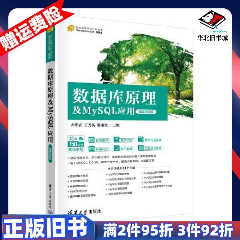 二手数据库原理及MySQL应用微课视频版微课版编者曲彤安王秀