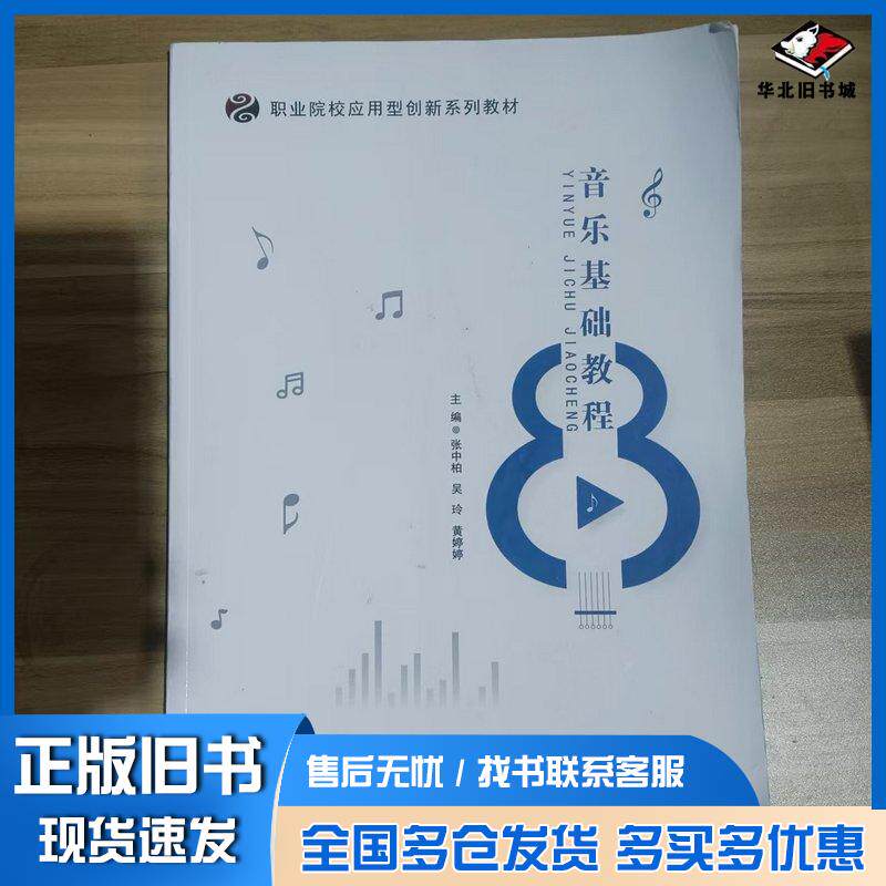 正版旧书音乐基础教程张中柏吴玲黄婷婷主编电子科技大学出版社9787564780289