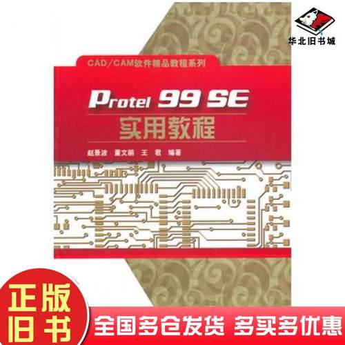 正版旧书Protel99SE实用教程赵景波电子工业出版社9787121258572