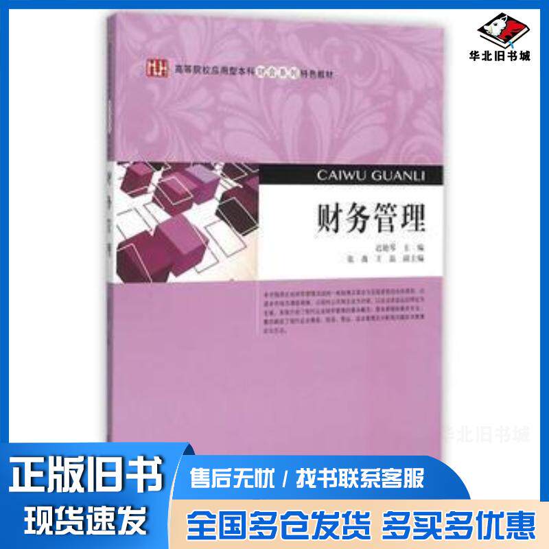 正版旧书财务管理迟艳琴主编上海财经大学出版社9787564222185