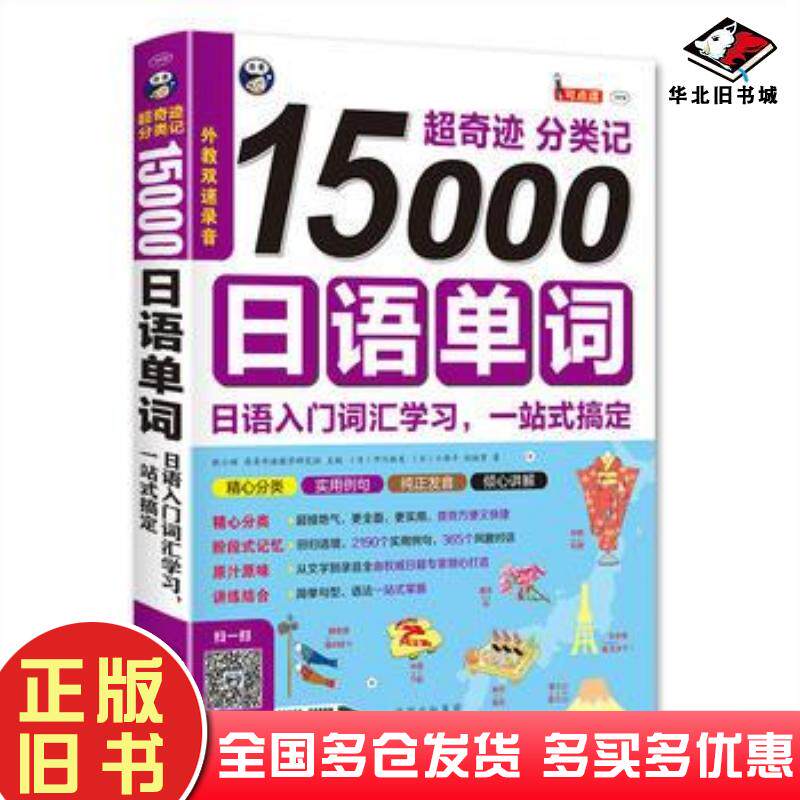 正版旧书超奇迹分类记15000日语单词日语入门词汇学习一站式搞定耿小辉中国对外翻译出版公司9787500143147