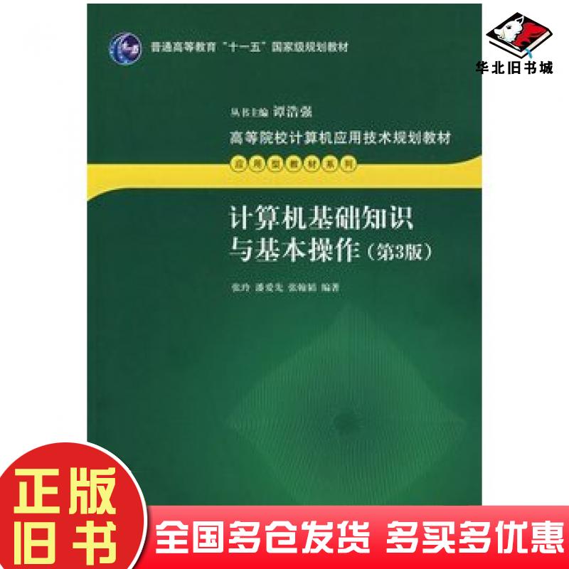 正版旧书计算机基础知识与基本操作第三版高等院校计算机应用技术规划教材——应用型教材张玲潘爱先张翰韬编著清华大学出版社9787