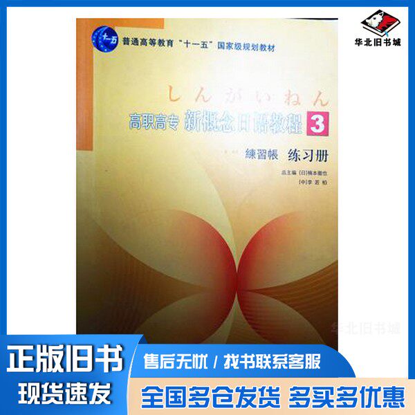 正版旧书高职高专 新概念日语教程3 练习册[日]楠本徹也；李若柏北京出版社9787200087925