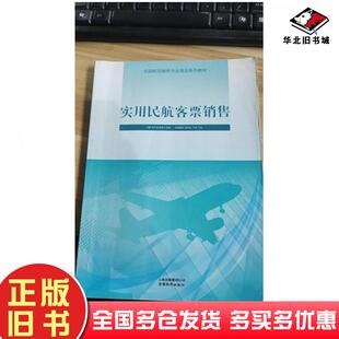 正版旧书实用民航客票销售陈开端施荣华刘雅主编云南教育出版社9787541582172