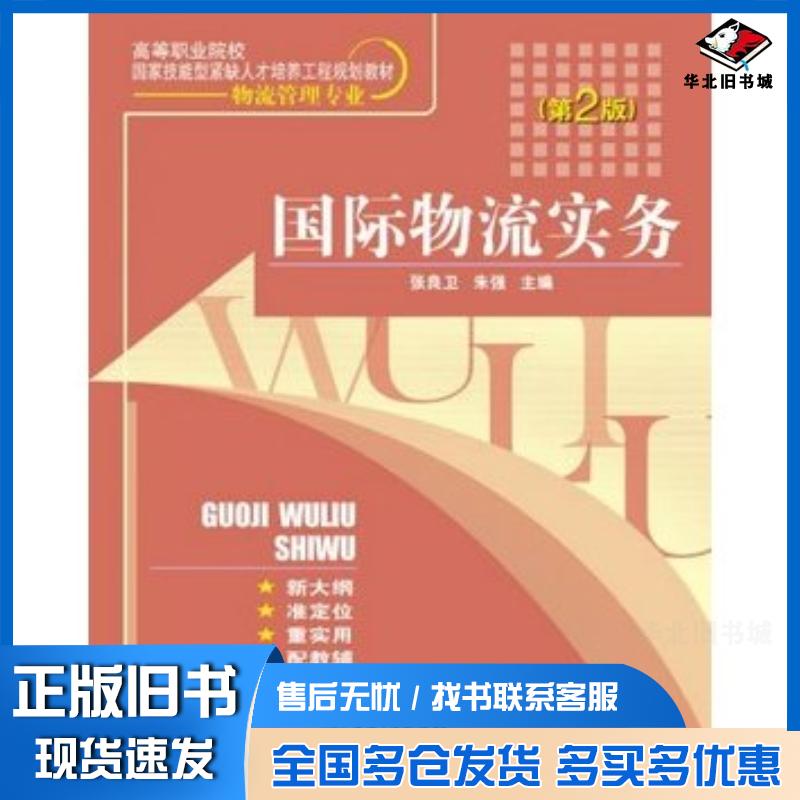 正版旧书国际物流实务第2版张良卫朱强主编电子工业出版社9787121123184