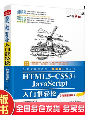 正版旧书入门很轻松：HTML5+CSS3+JavaScript入门很轻松微课超值版云尚科技清华大学出版社9787302590200
