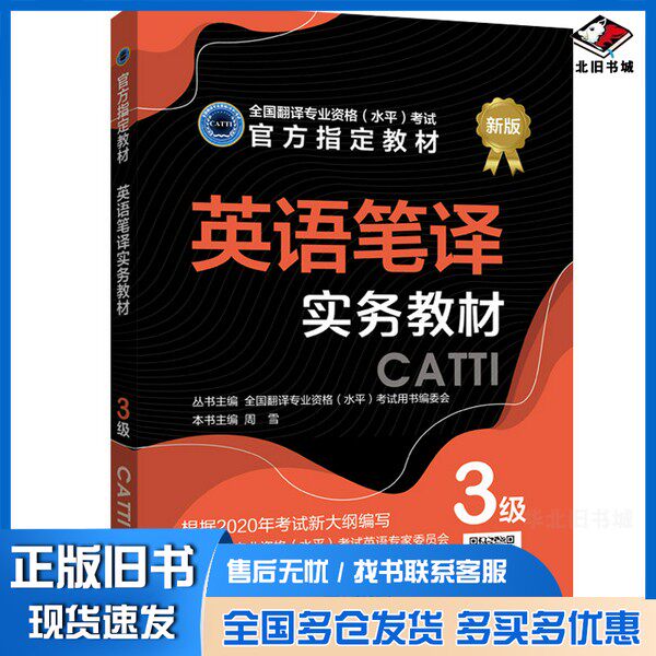 正版旧书英语笔译实务教材：3级[中]周雪新世界出版社9787510467509