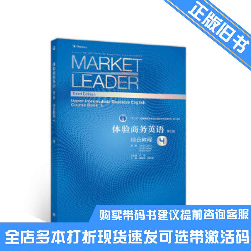 正版旧书体验商务英语第三3版综合教程4DavidCotton严明郭桂杭彭玲玲高等教育出版社9787040542301