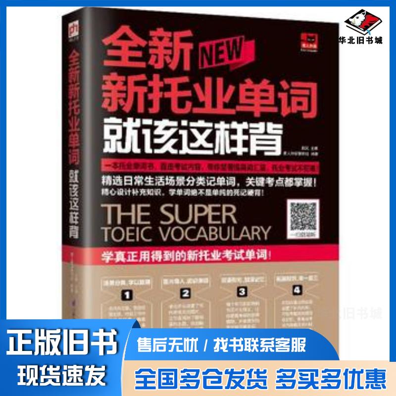 正版旧书全新新托业单词就该这样背新托业考试赵岚著易人外语教研组编江苏凤凰科学技术出版社9787553793641
