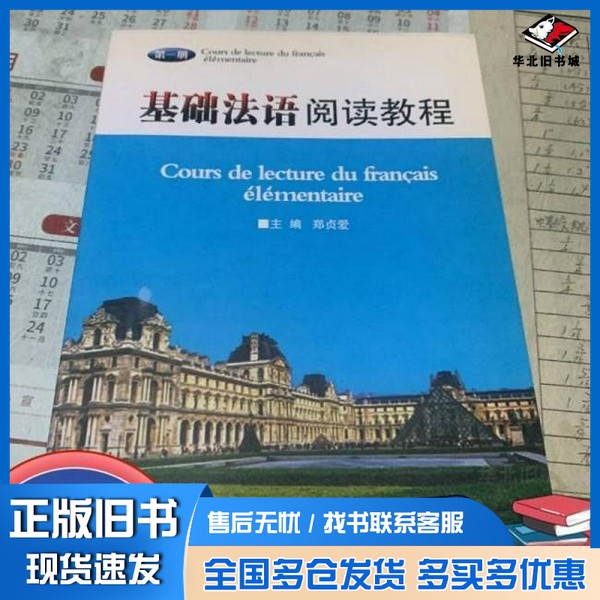 正版旧书基础法语阅读教程.第一册郑贞爱  主编辽宁大学出版社9787561066577