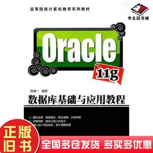 正版旧书Oracle11g数据库基础与应用教程钱慎一清华大学出版社9787302256281