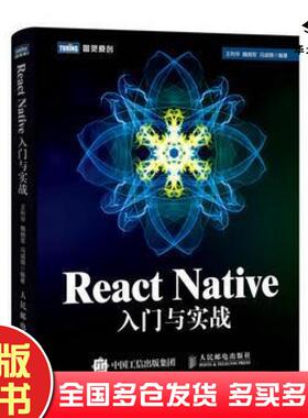 正版旧书ReactNative入门与实战王利华魏晓军冯诚祺人民邮电出版社9787115411914