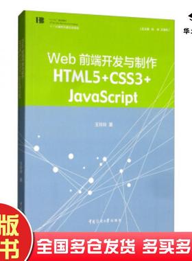 正版旧书web前端开发与制作HTML5CSS3JavaScript王玲玲著中国传媒大学出版社9787565726132