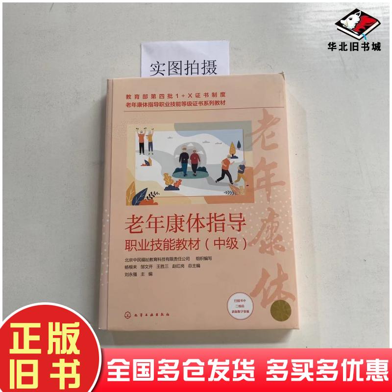 正版旧书老年康体指导职业技能教材中级杨根来化学工业出版社9787122404213