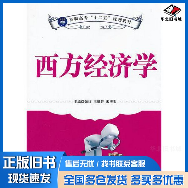 正版旧书西方经济学(十二五教材)朱庆宝 主编;张红;王维群出版社9787802439818