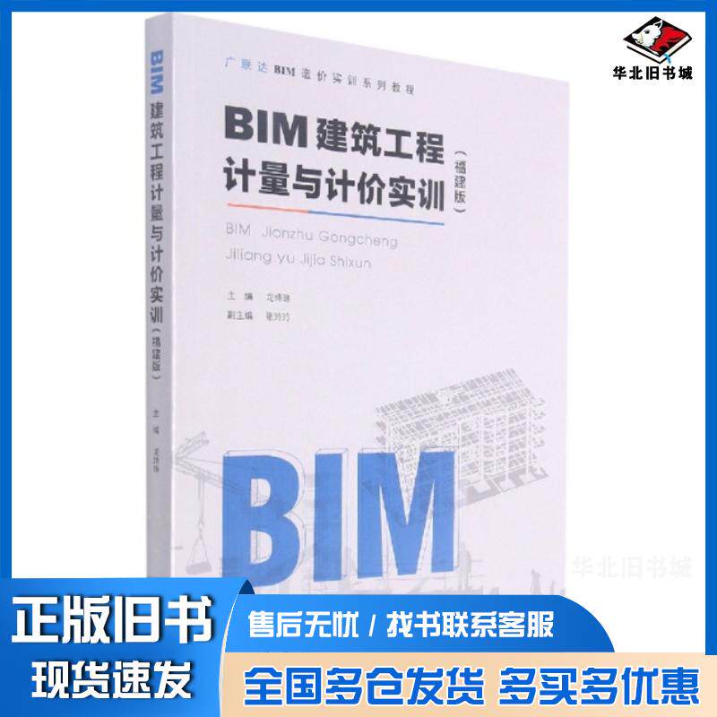 正版旧书BIM建筑工程计量与计价实训福建版广联达科技股份有限公司龙绛珠重庆大学出版社9787568929585