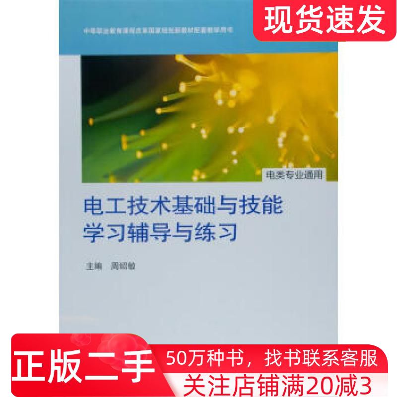 二手书电工技术基础与技能学习辅导与练习周绍敏高等教育出版社9787040269437